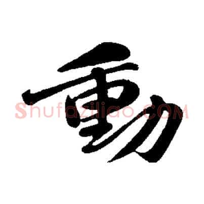 動