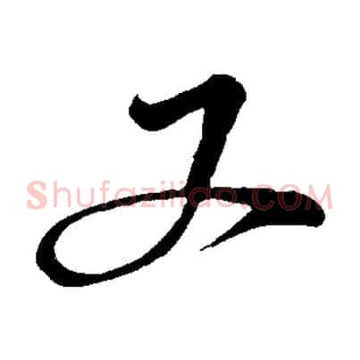 又