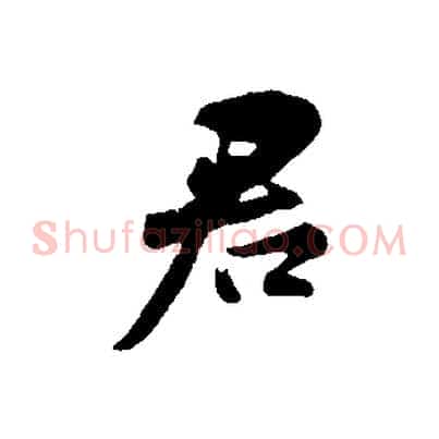 君