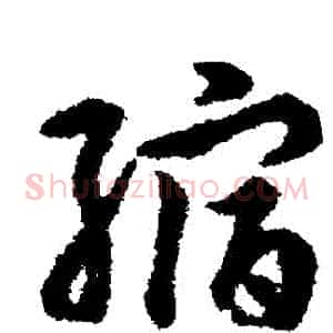 縮