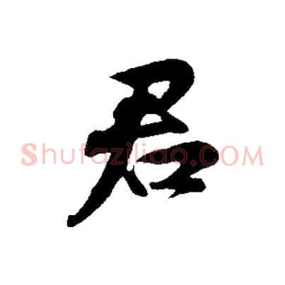 君