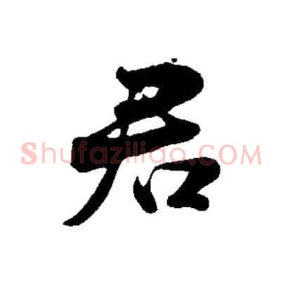 君