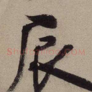 辰