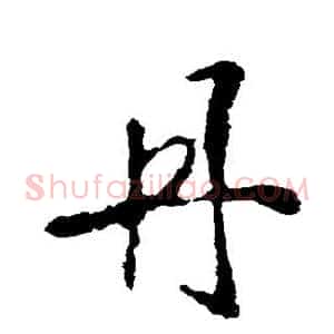 丹