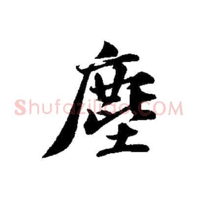 塵