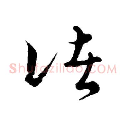 諸