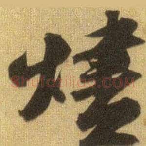 燼