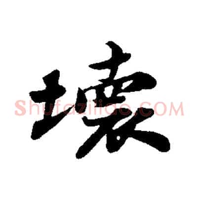 壞