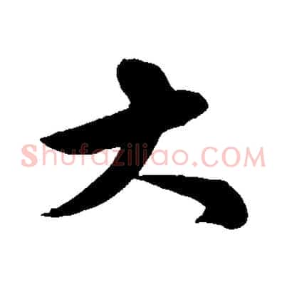 大