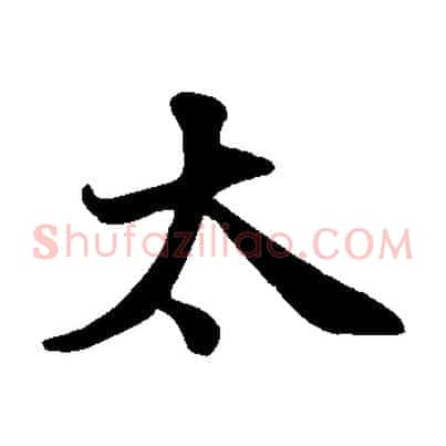 太