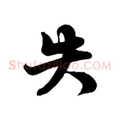 失
