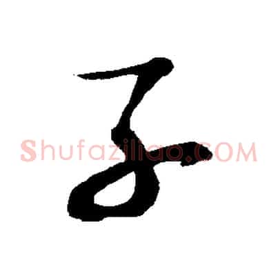 子