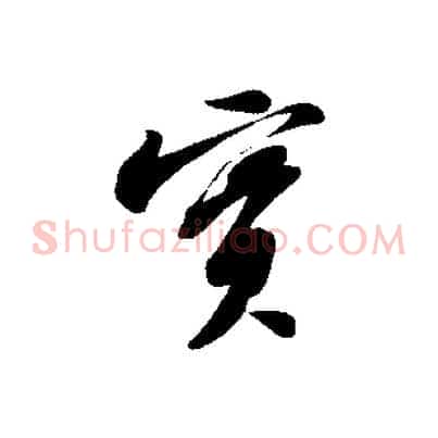 實