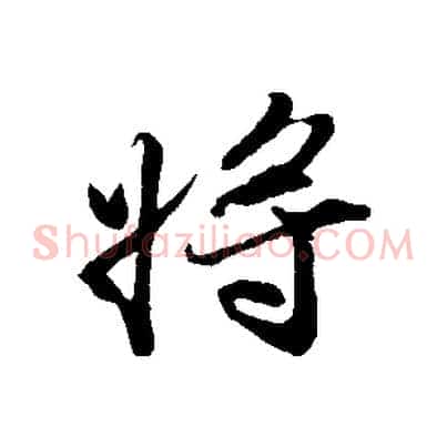 將