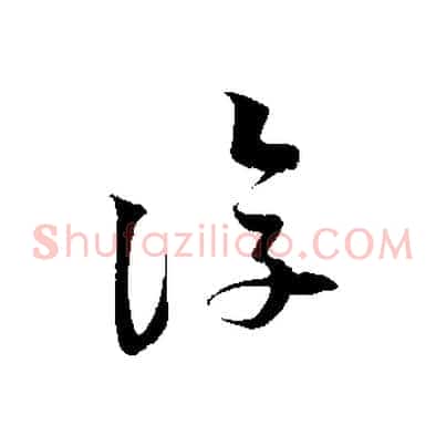 復