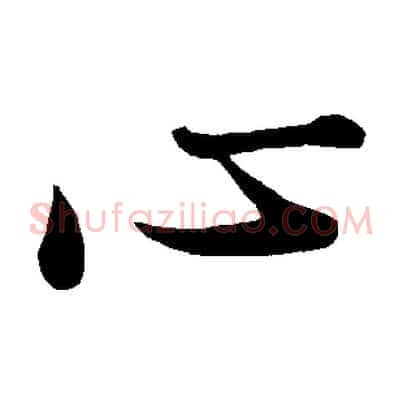 心