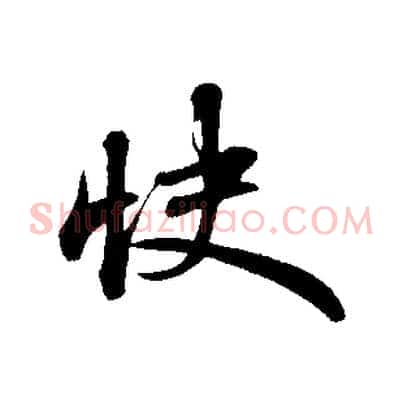 快