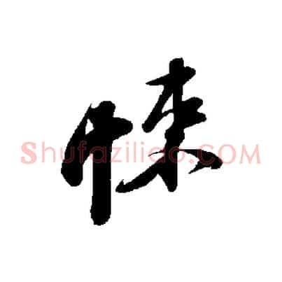 悚