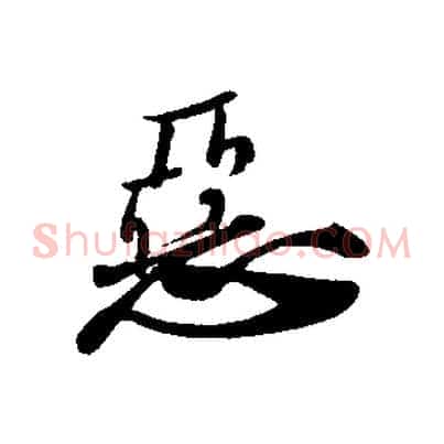惡