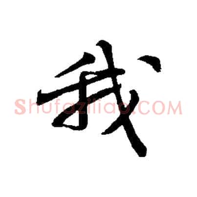 我