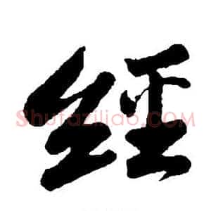 经