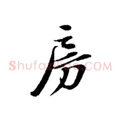 房