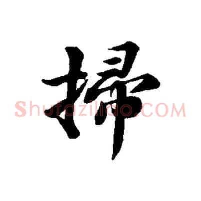 掃