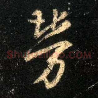 劳