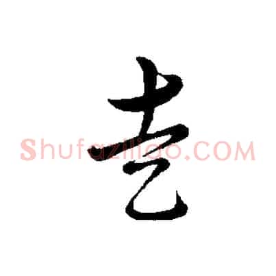 走