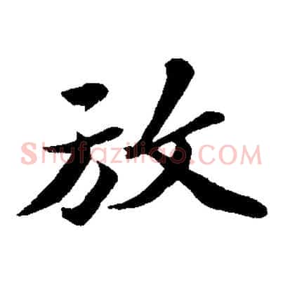 放