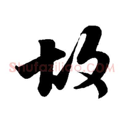 故