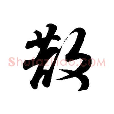 散