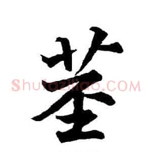 茎