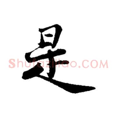 是