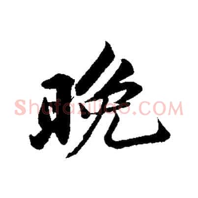 晚