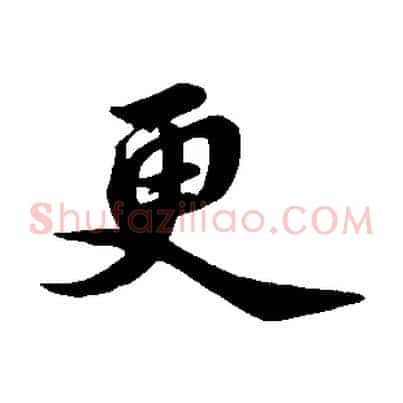 更