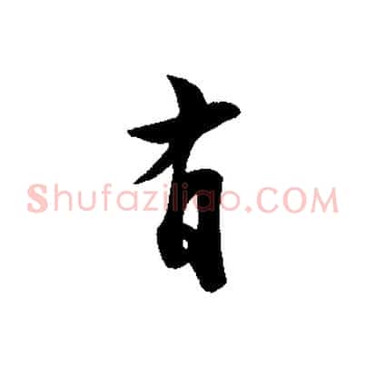 有