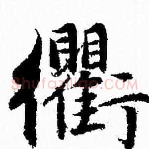 衢