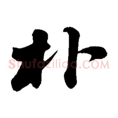 朴