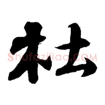 杜