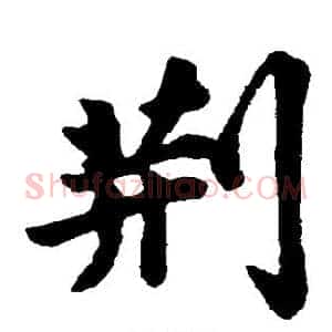 荆