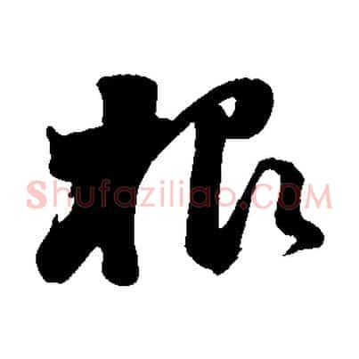 根