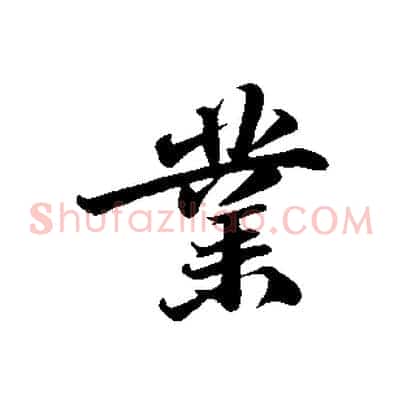 業