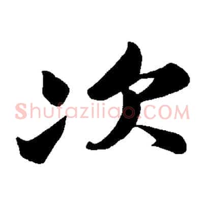 次