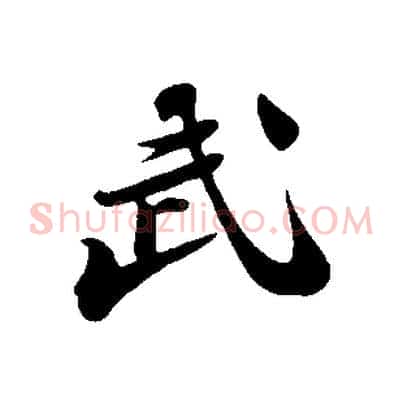 武