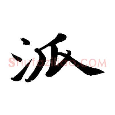 派