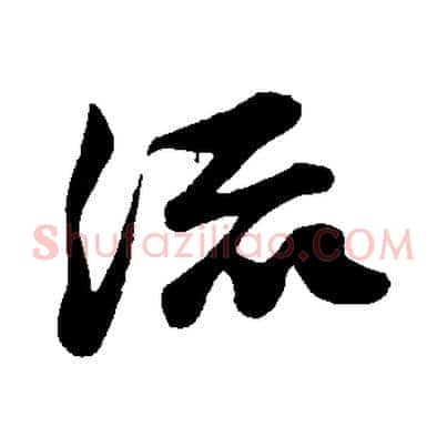 流