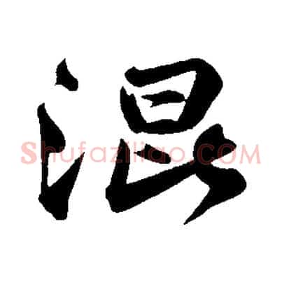 混