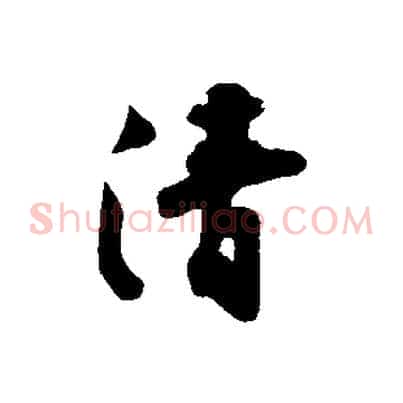 清