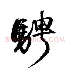 骋
